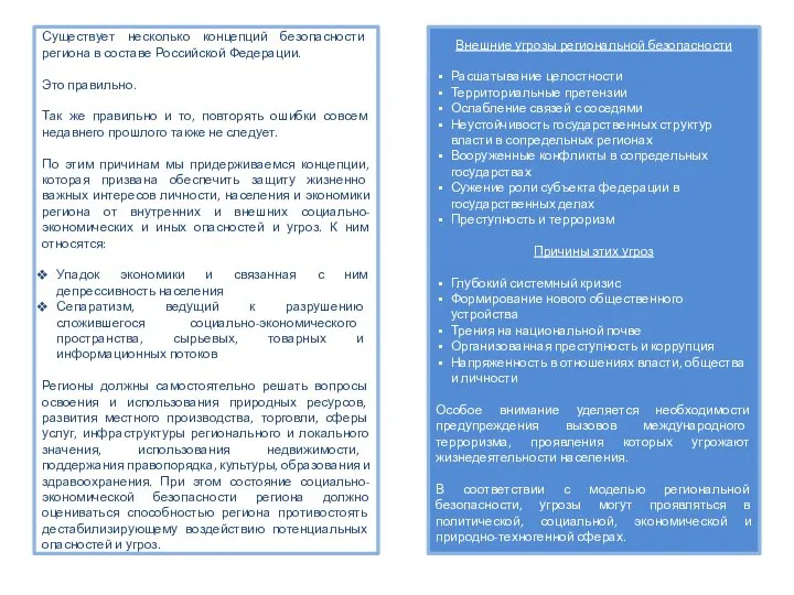 Существует несколько концепций безопасности региона в составе Российской Федерации. Это правильно.