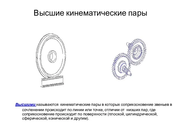 Высшие кинематические пары Высшими называются кинематические пары в которых соприкосновение звеньев