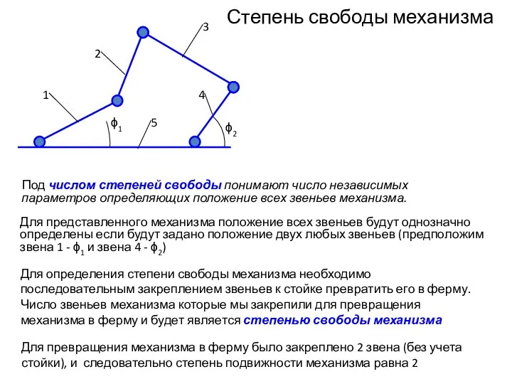 Под числом степеней свободы понимают число независимых параметров определяющих положение всех