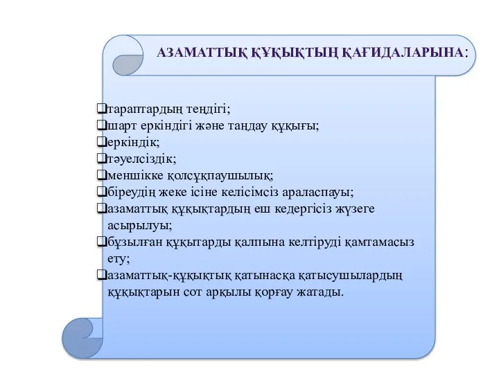 тараптардың теңдігі; шарт еркіндігі және таңдау құқығы; еркіндік; тәуелсіздік; меншікке қолсұқпаушылық;