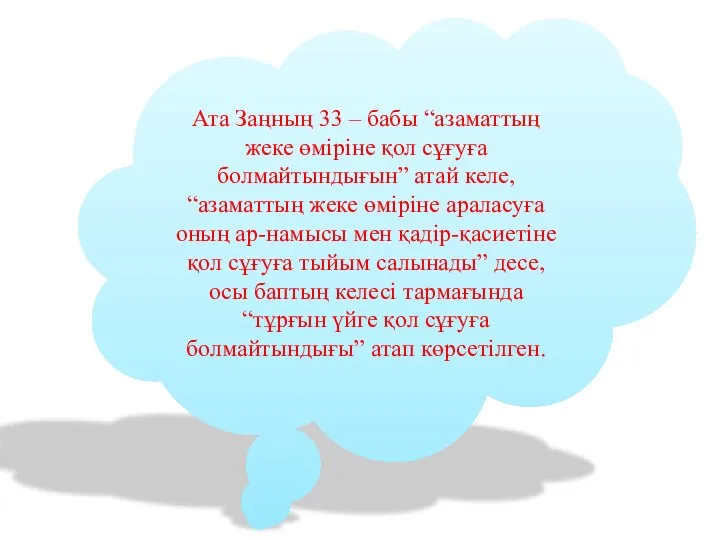 Ата Заңның 33 – бабы “азаматтың жеке өміріне қол сұғуға болмайтындығын”