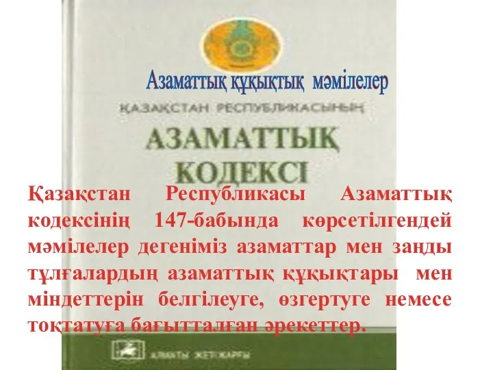 Қазақстан Республикасы Азаматтық кодексінің 147-бабында көрсетілгендей мәмілелер дегеніміз азаматтар мен заңды