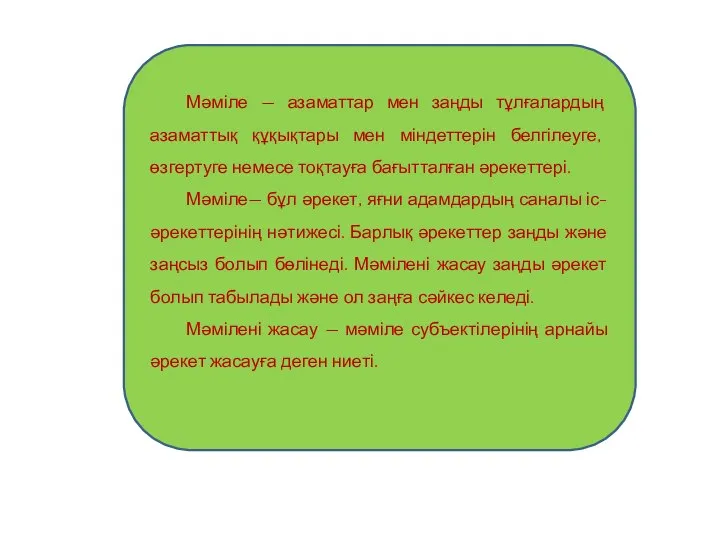 Мәміле — азаматтар мен заңды тұлғалардың азаматтық құқықтары мен міндеттерін белгілеуге,