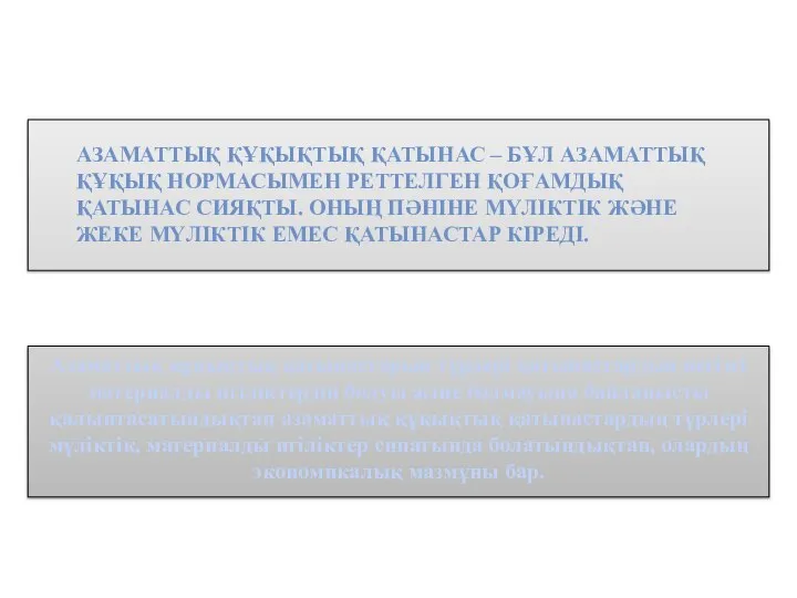 Азаматтық құқықтық қатынастарың түрлері қатынастардың негізгі материалды игіліктердің болуы және болмауына