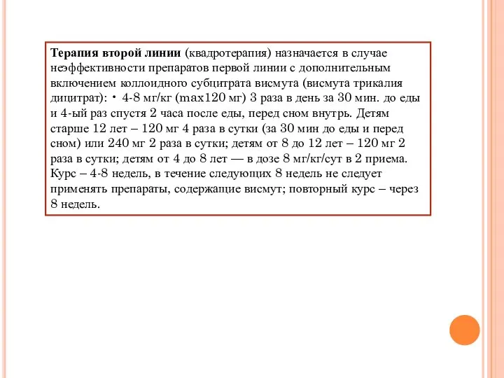 Терапия второй линии (квадротерапия) назначается в случае неэффективности препаратов первой линии