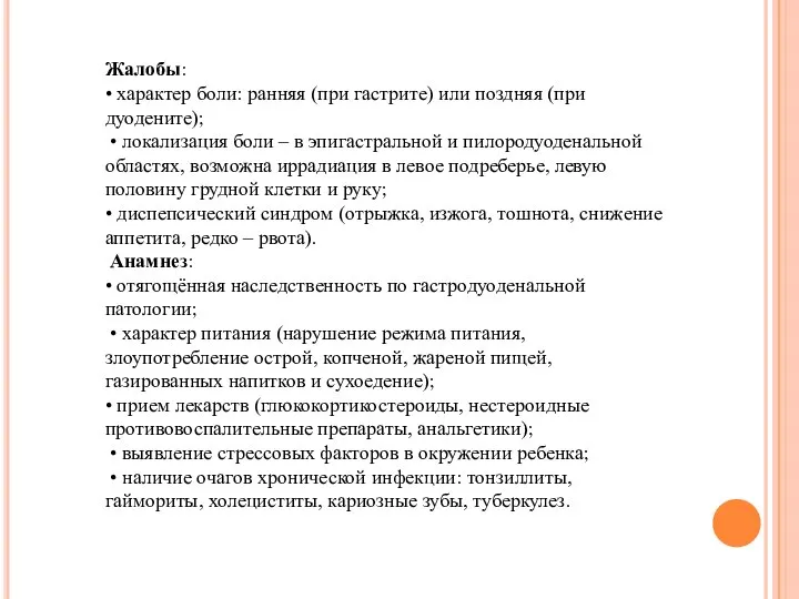 Жалобы: • характер боли: ранняя (при гастрите) или поздняя (при дуодените);