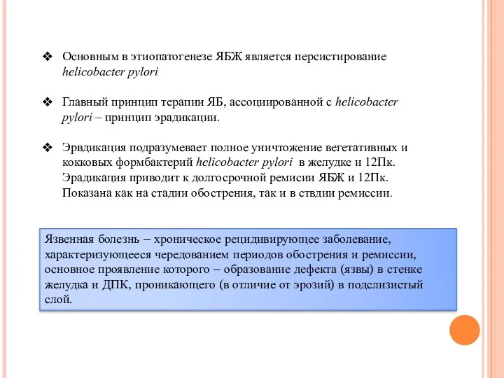 Язвенная болезнь – хроническое рецидивирующее заболевание, характеризующееся чередованием периодов обострения и