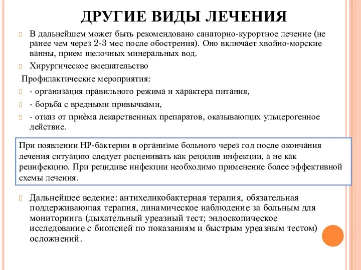 ДРУГИЕ ВИДЫ ЛЕЧЕНИЯ В дальнейшем может быть рекомендовано санаторно-курортное лечение (не