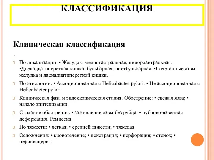 КЛАССИФИКАЦИЯ Клиническая классификация . По локализации: • Желудок: медиогастральная; пилороантральная. •Двенадцатиперстная