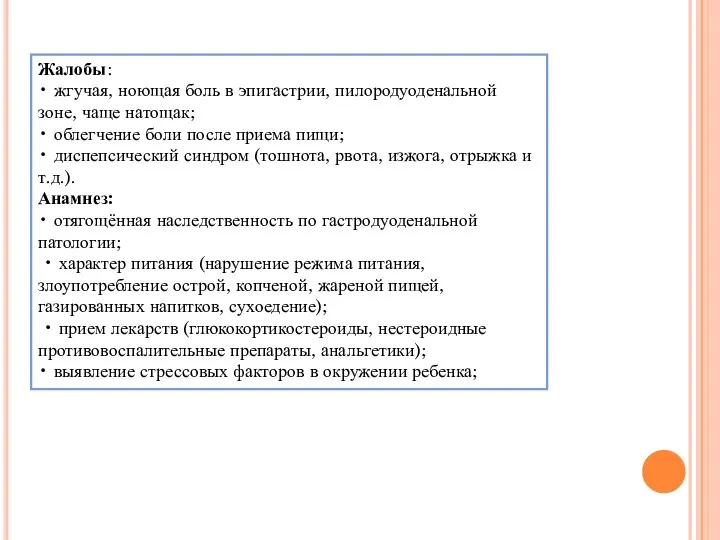 Жалобы: • жгучая, ноющая боль в эпигастрии, пилородуоденальной зоне, чаще натощак;