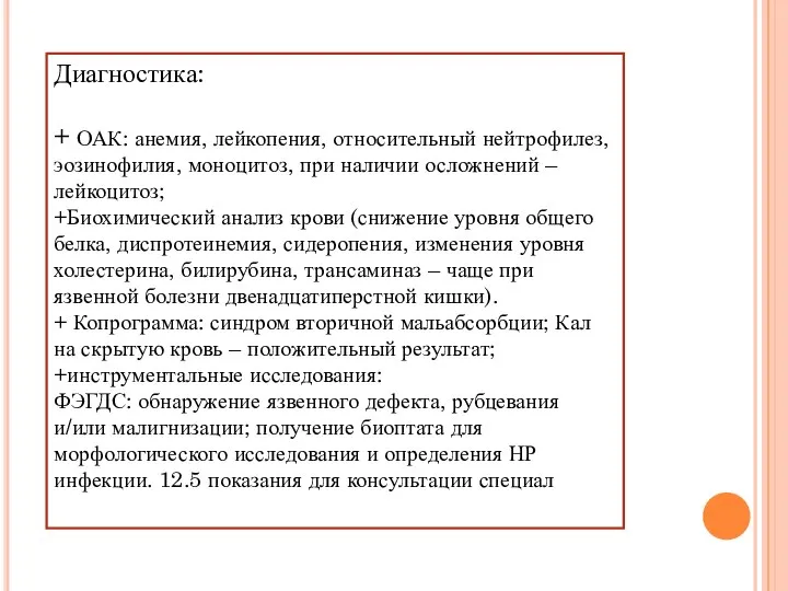 Диагностика: + ОАК: анемия, лейкопения, относительный нейтрофилез, эозинофилия, моноцитоз, при наличии