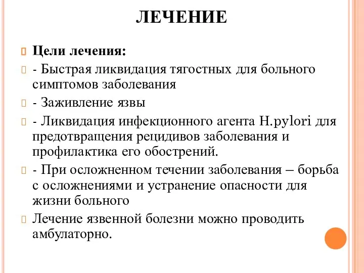 ЛЕЧЕНИЕ Цели лечения: - Быстрая ликвидация тягостных для больного симптомов заболевания