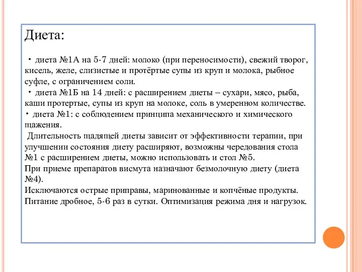 Диета: • диета №1А на 5-7 дней: молоко (при переносимости), свежий