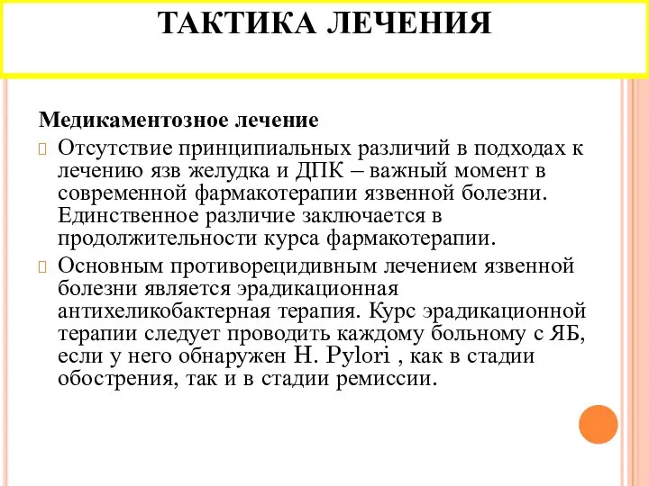 ТАКТИКА ЛЕЧЕНИЯ Медикаментозное лечение Отсутствие принципиальных различий в подходах к лечению