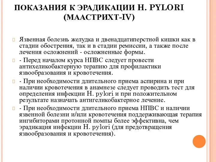 Язвенная болезнь желудка и двенадцатиперстной кишки как в стадии обострения, так