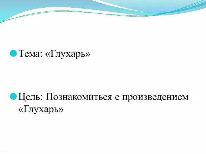 Тема: «Глухарь» Цель: Познакомиться с произведением «Глухарь»