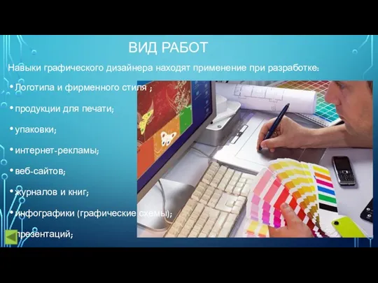 ВИД РАБОТ Навыки графического дизайнера находят применение при разработке: Логотипа и