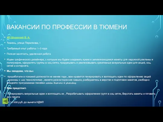 ВАКАНСИИ ПО ПРОФЕССИИ В ТЮМЕНИ ИП Шкурский В. А. Тюмень, улица