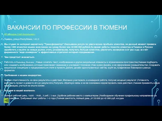 ВАКАНСИИ ПО ПРОФЕССИИ В ТЮМЕНИ ИП Штефан Глеб Васильевич Тюмень, улица