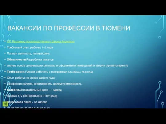 ВАКАНСИИ ПО ПРОФЕССИИ В ТЮМЕНИ ИП Рекламно-производственная фирма Акрилика Требуемый опыт