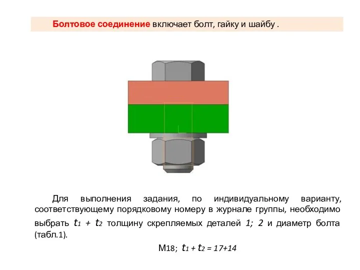 Болтовое соединение включает болт, гайку и шайбу . Для выполнения задания,