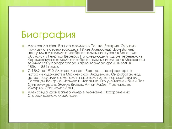 Биография Александр фон Вагнер родился в Пеште, Венгрия. Окончив гимназию в