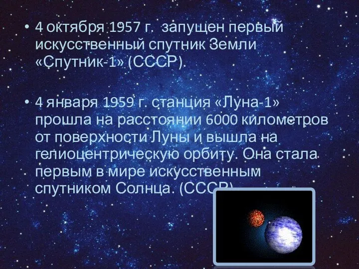 4 октября 1957 г. запущен первый искусственный спутник Земли «Спутник-1» (СССР).