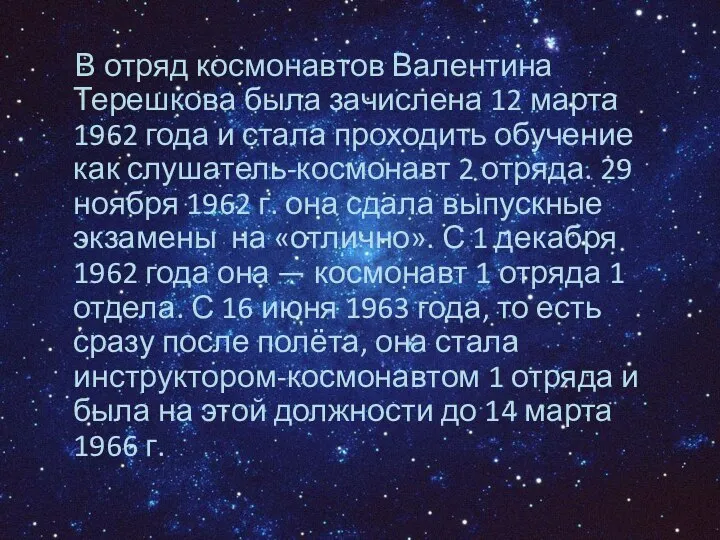 В отряд космонавтов Валентина Терешкова была зачислена 12 марта 1962 года