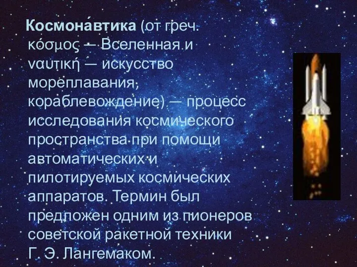 Космона́втика (от греч. κόσμος — Вселенная и ναυτική — искусство мореплавания,