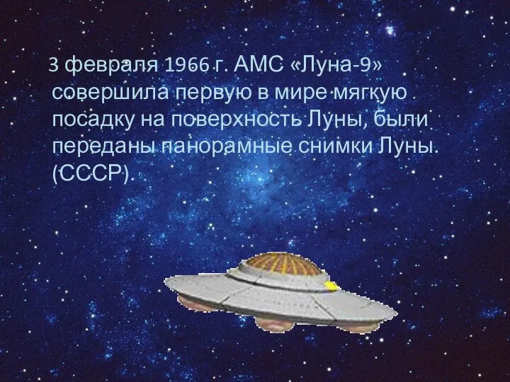 3 февраля 1966 г. АМС «Луна-9» совершила первую в мире мягкую