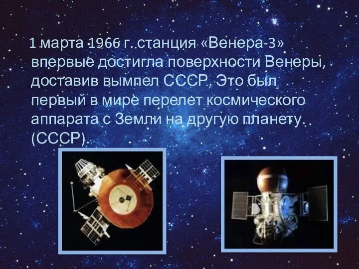 1 марта 1966 г. станция «Венера-3» впервые достигла поверхности Венеры, доставив