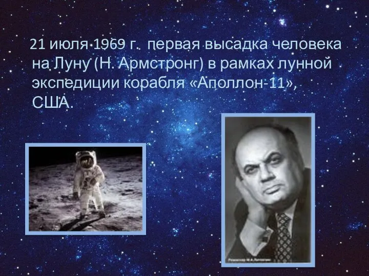 21 июля 1969 г. первая высадка человека на Луну (Н. Армстронг)