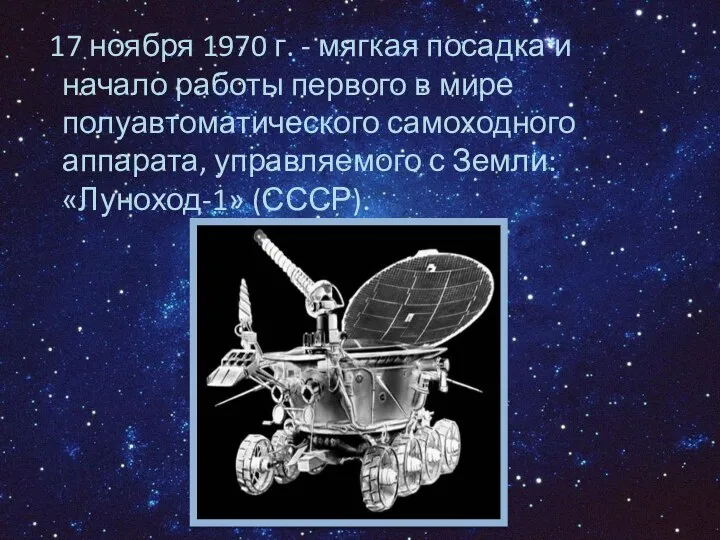 17 ноября 1970 г. - мягкая посадка и начало работы первого