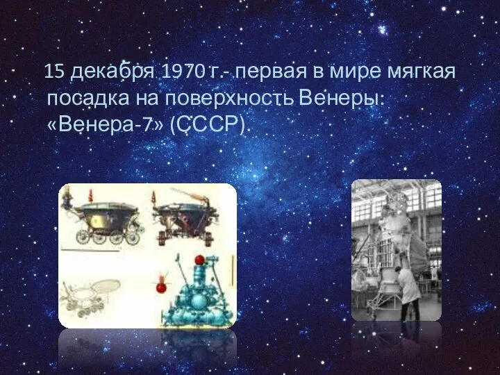 15 декабря 1970 г.- первая в мире мягкая посадка на поверхность Венеры: «Венера-7» (СССР).