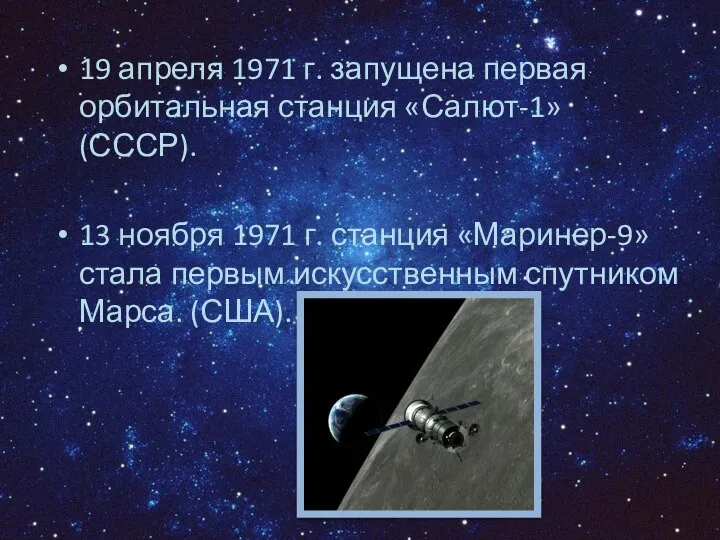 19 апреля 1971 г. запущена первая орбитальная станция «Салют-1» (СССР). 13