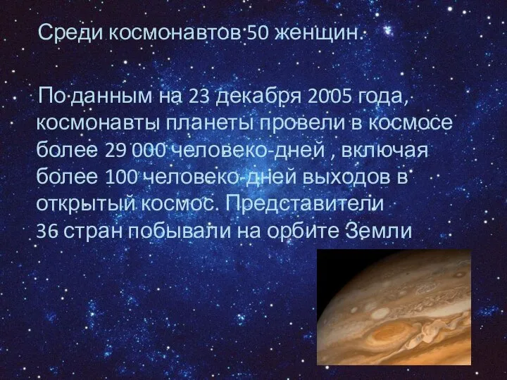 Среди космонавтов 50 женщин. По данным на 23 декабря 2005 года,