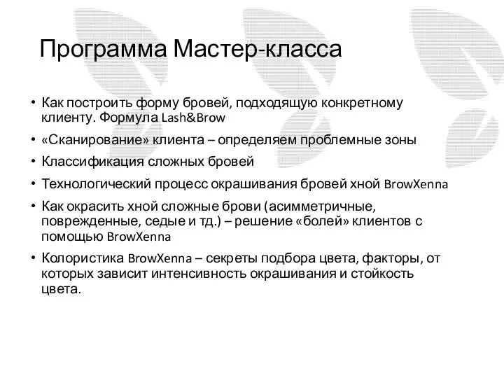 Программа Мастер-класса Как построить форму бровей, подходящую конкретному клиенту. Формула Lash&Brow