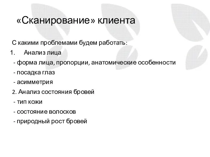 «Сканирование» клиента С какими проблемами будем работать: Анализ лица - форма