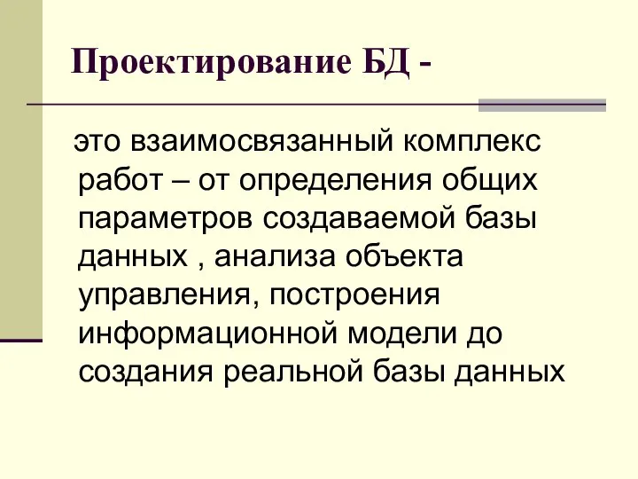 Проектирование БД - это взаимосвязанный комплекс работ – от определения общих