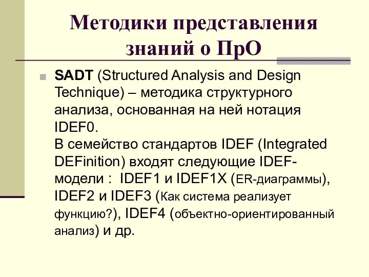 Методики представления знаний о ПрО SADT (Structured Analysis and Design Technique)