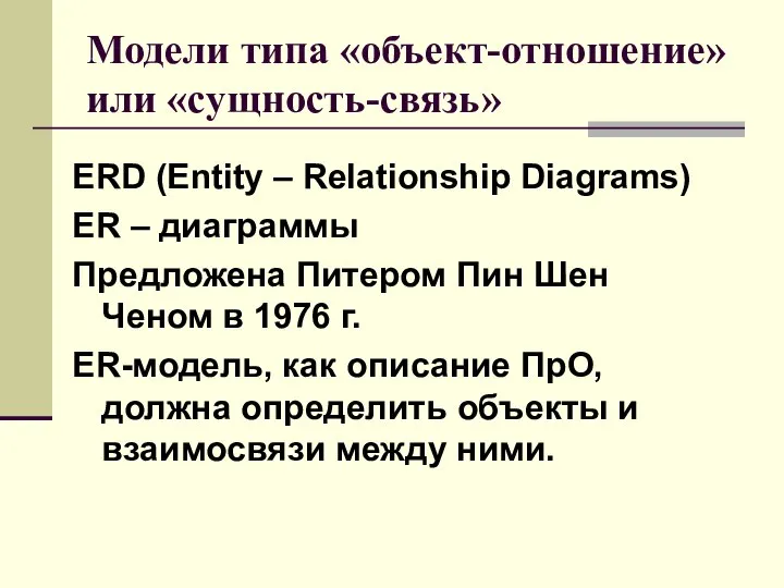 Модели типа «объект-отношение» или «сущность-связь» ERD (Entity – Relationship Diagrams) ER