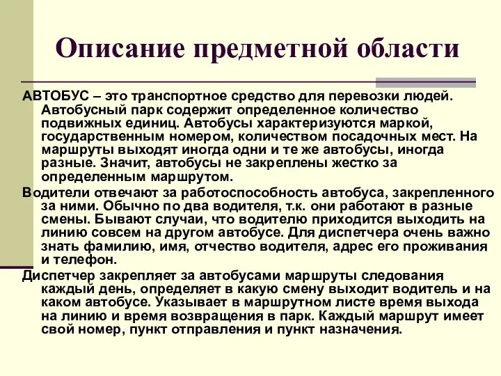 Описание предметной области АВТОБУС – это транспортное средство для перевозки людей.