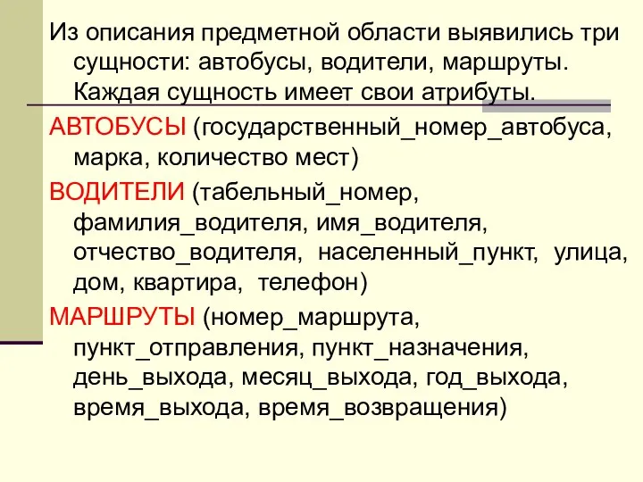 Из описания предметной области выявились три сущности: автобусы, водители, маршруты. Каждая