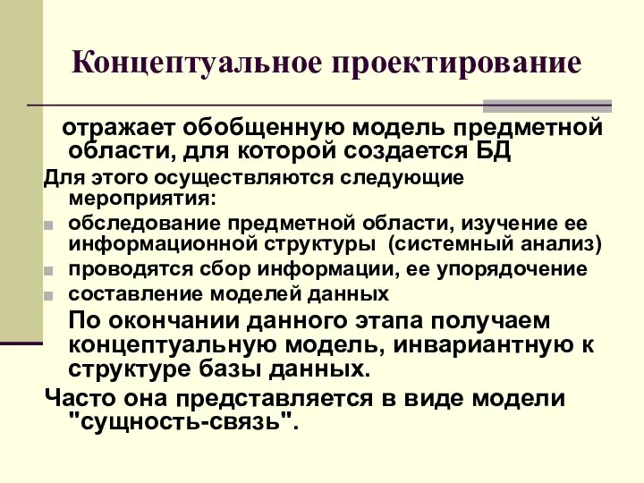 Концептуальное проектирование отражает обобщенную модель предметной области, для которой создается БД