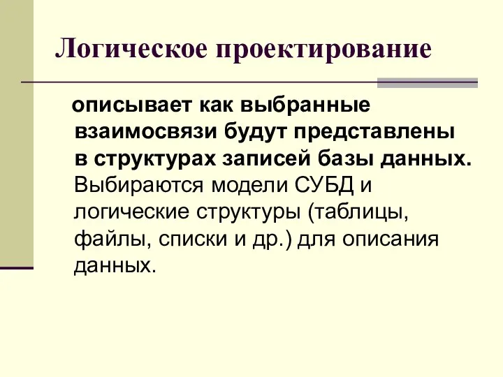 Логическое проектирование описывает как выбранные взаимосвязи будут представлены в структурах записей