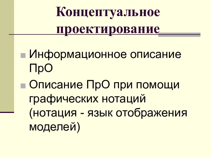 Концептуальное проектирование Информационное описание ПрО Описание ПрО при помощи графических нотаций (нотация - язык отображения моделей)