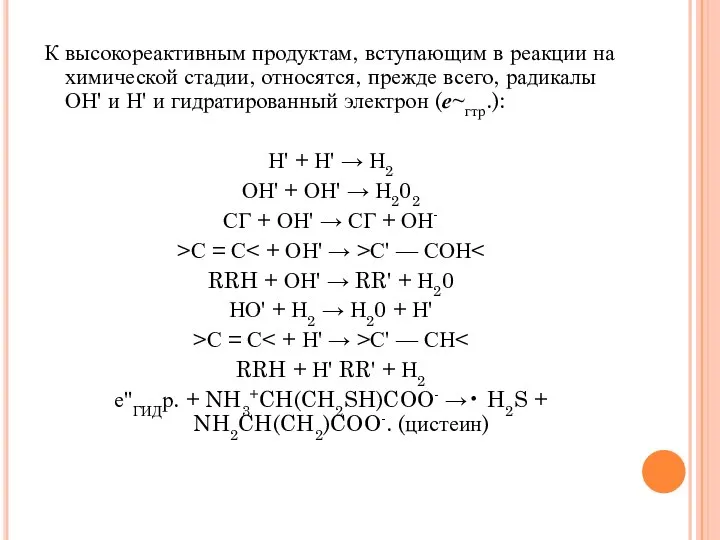 К высокореактивным продуктам, вступающим в реакции на химической стадии, относятся, прежде