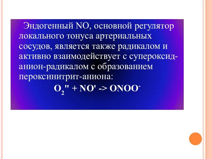 Эндогенный NО, основной регулятор локального тонуса артериальных сосудов, является также радикалом