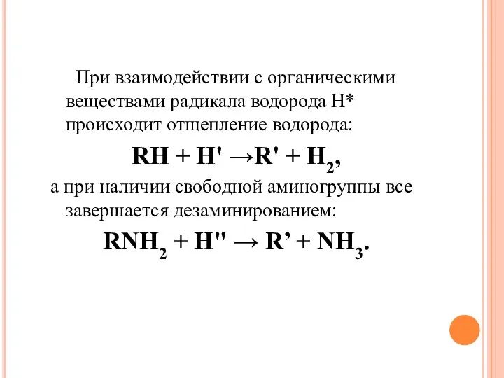 При взаимодействии с органическими веществами радикала водорода Н* происходит отщепление водорода: