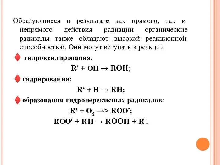 Образующиеся в результате как прямого, так и непрямого действия радиации органические